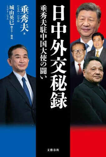 日中外交秘録 : 垂秀夫駐中国大使の闘い