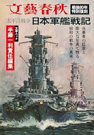 太平洋戦争 日本軍艦戦記 : 戦後80年特別復刻