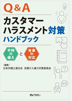 (Q＆A) カスタマ-ハラスメント対策ハンドブック : 平時の備えと有事の対応