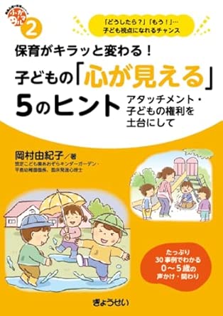(保育がキラッと変わる!) 子どもの「心が見える」5のヒント : アタッチメント·子どもの権利を土台にして