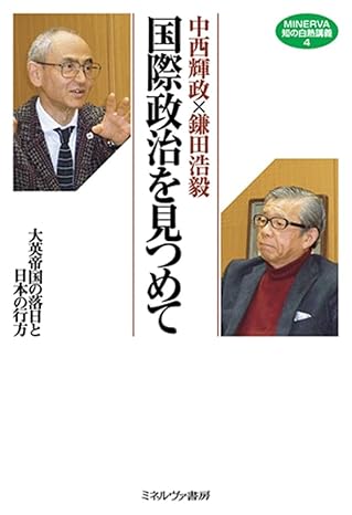(中西輝政x鎌田浩毅) 国際政治を見つめて : 大英帝国の落日と日本の行方