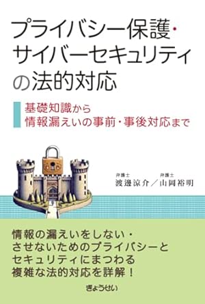 プライバシ-保護·サイバ-セキュリティの法的対応 : 基礎知識から情報漏えいの事前·事後対応まで