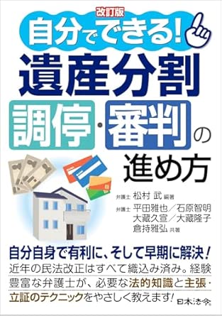(自分でできる!) 遺産分割調停·審判の進め方