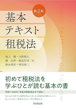 基本テキスト租税法 = Basic textbook on tax law