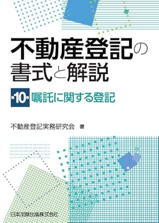不動産登記の書式と解説. 第10巻, 嘱託に関する登記