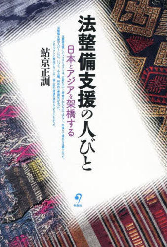 法整備支援の人びと : 日本とアジアを架橋する