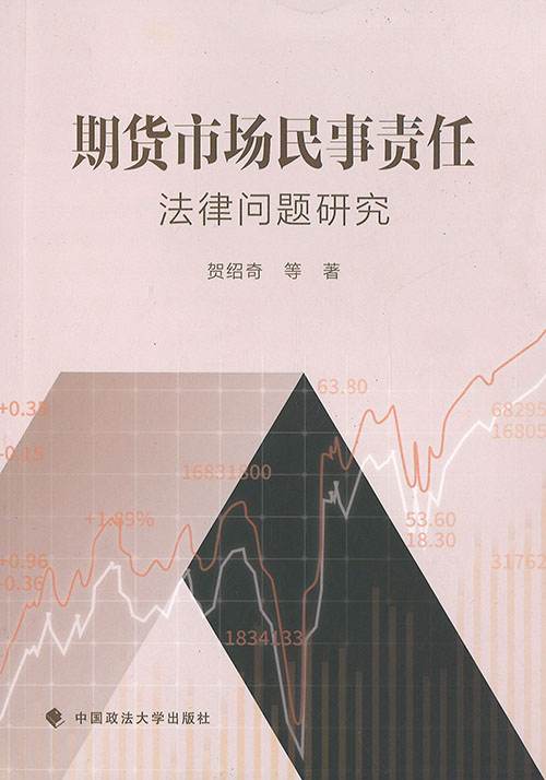 期货市场民事责任法律问题研究