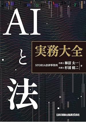 AIと法 : 実務大全