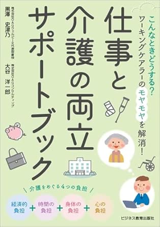 仕事と介護の両立サポ-トブック : こんなときどうする? ワ-キングケアラ-のモヤモヤを解消!