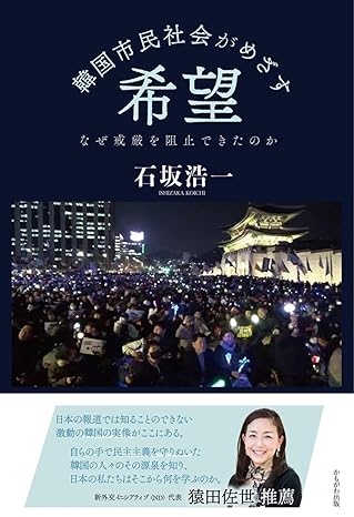 (韓国市民社会がめざす) 希望 : なぜ戒厳を阻止できたのか