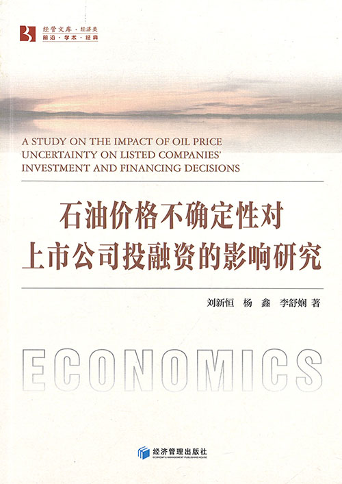 石油价格不确定性对上市公司投融资的影响研究 = A study on the impact of oil price uncertainty on listed companies' investment and financing decisions