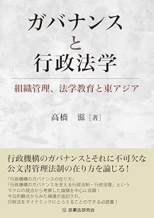 ガバナンスと行政法学 : 組織管理, 法学教育と東アジア