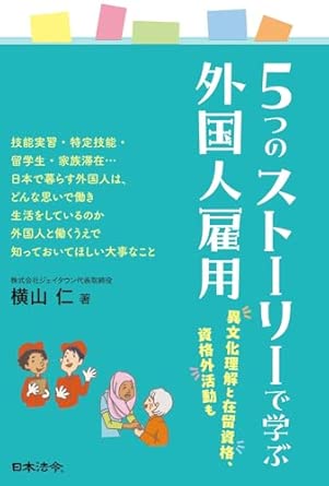 5つのスト-リ-で学ぶ外国人雇用 : 異文化理解と在留資格, 資格外活動も
