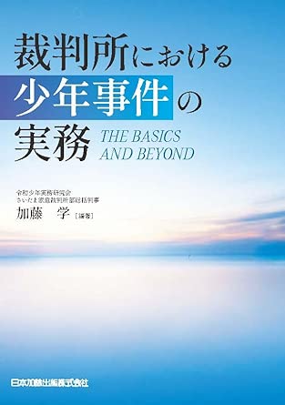 裁判所における少年事件の実務 : The basics and beyond
