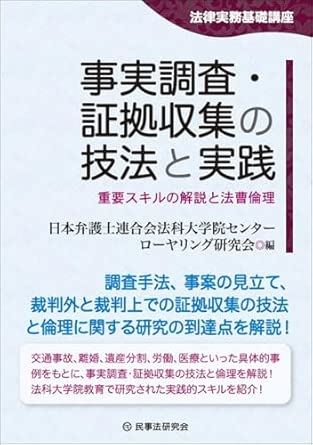 事実調査·証拠収集の技法と実践 : 重要スキルの解説と法曹倫理