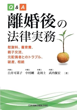 (Q＆A) 離婚後の法律実務 : 慰謝料, 養育費, 親子交流, 元配偶者とのトラブル, 破産, 相続