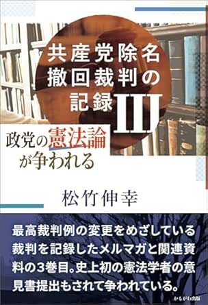 共産党除名撤回裁判の記録. 3, 政党の憲法論が争われる