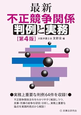 (最新) 不正競争関係判例と実務
