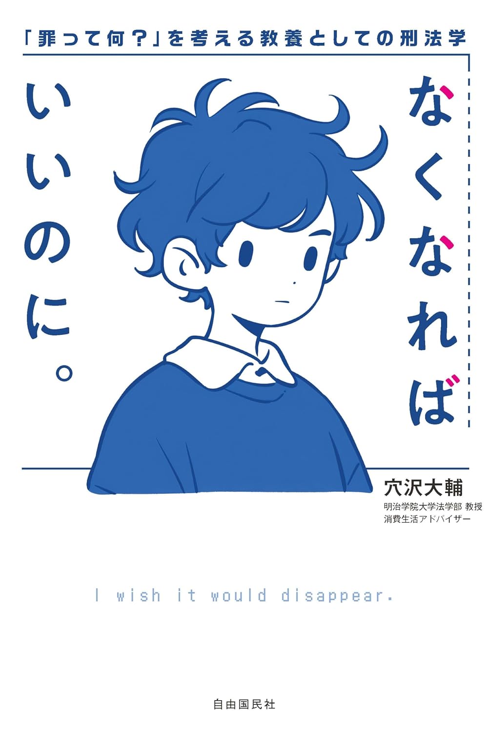 なくなればいいのに。 = I wish it would disappear : 「罪って何?」を考える教養としての刑法学