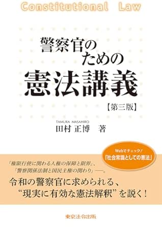 (警察官のための) 憲法講義 = Constitutional law