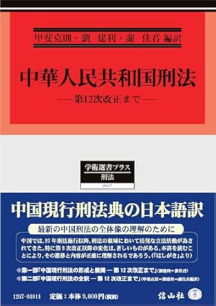 中華人民共和国刑法 : 第12次改正まで