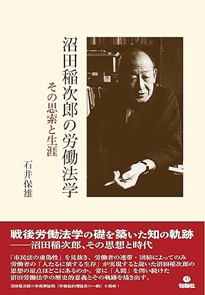 沼田稲次郎の労働法学 : その思索と生涯