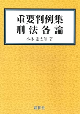 重要判例集刑法各論