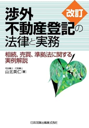 渉外不動産登記の法律と実務 : 相続, 売買, 準拠法に関する実例解説