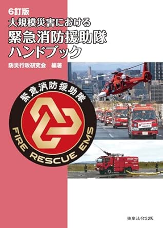 (大規模災害における) 緊急消防援助隊ハンドブック