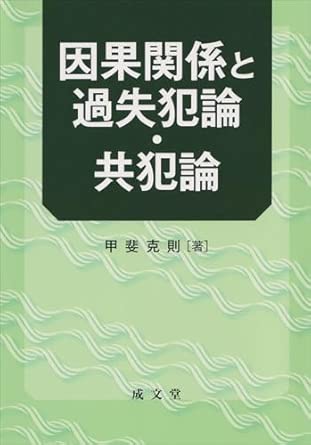 因果関係と過失犯論·共犯論