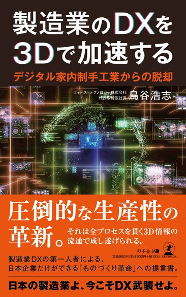 製造業のDXを3Dで加速する : デジタル家内制手工業からの脱却