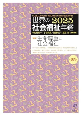 (世界の) 社会福祉年鑑 = Global social welfare yearbook. 2025(第25集)