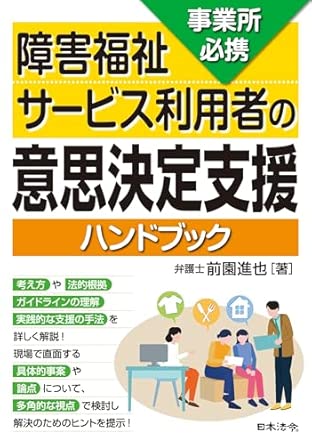 (事業所必携) 障害福祉サ-ビス利用者の意思決定支援ハンドブック
