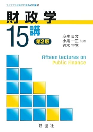 財政学15講 = Fifteen lectures on public finance