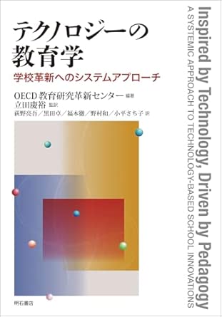 テクノロジ-の教育学 : 学校革新へのシステムアプロ-チ