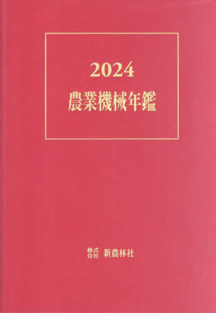 農業機械年鑑. 2024