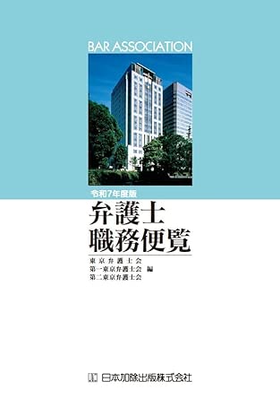 弁護士職務便覧 = Bar association. 2025