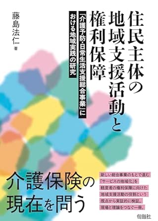 住民主体の地域支援活動と権利保障 : 「介護予防·日常生活支援総合事業」における地域実践の研究