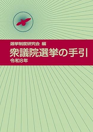 衆議院選挙の手引. 2026