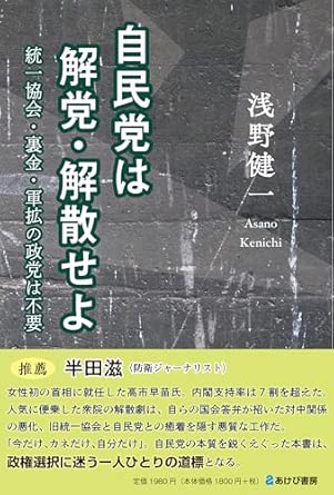 自民党は解党·解散せよ : 統一協会·裏金·軍拡の政党は不要