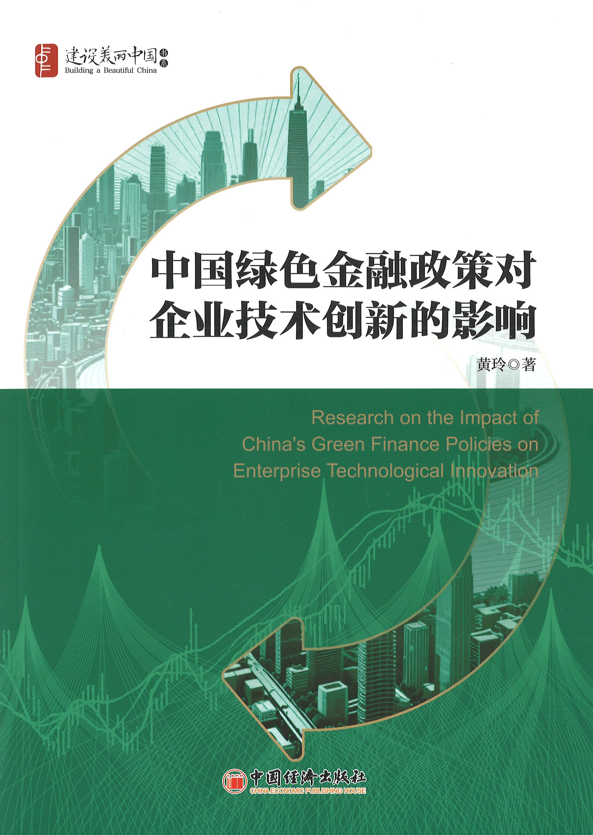 中国绿色金融政策对企业技术创新的影响 = Research on the impact of China's green finance policies on enterprise technological innovation