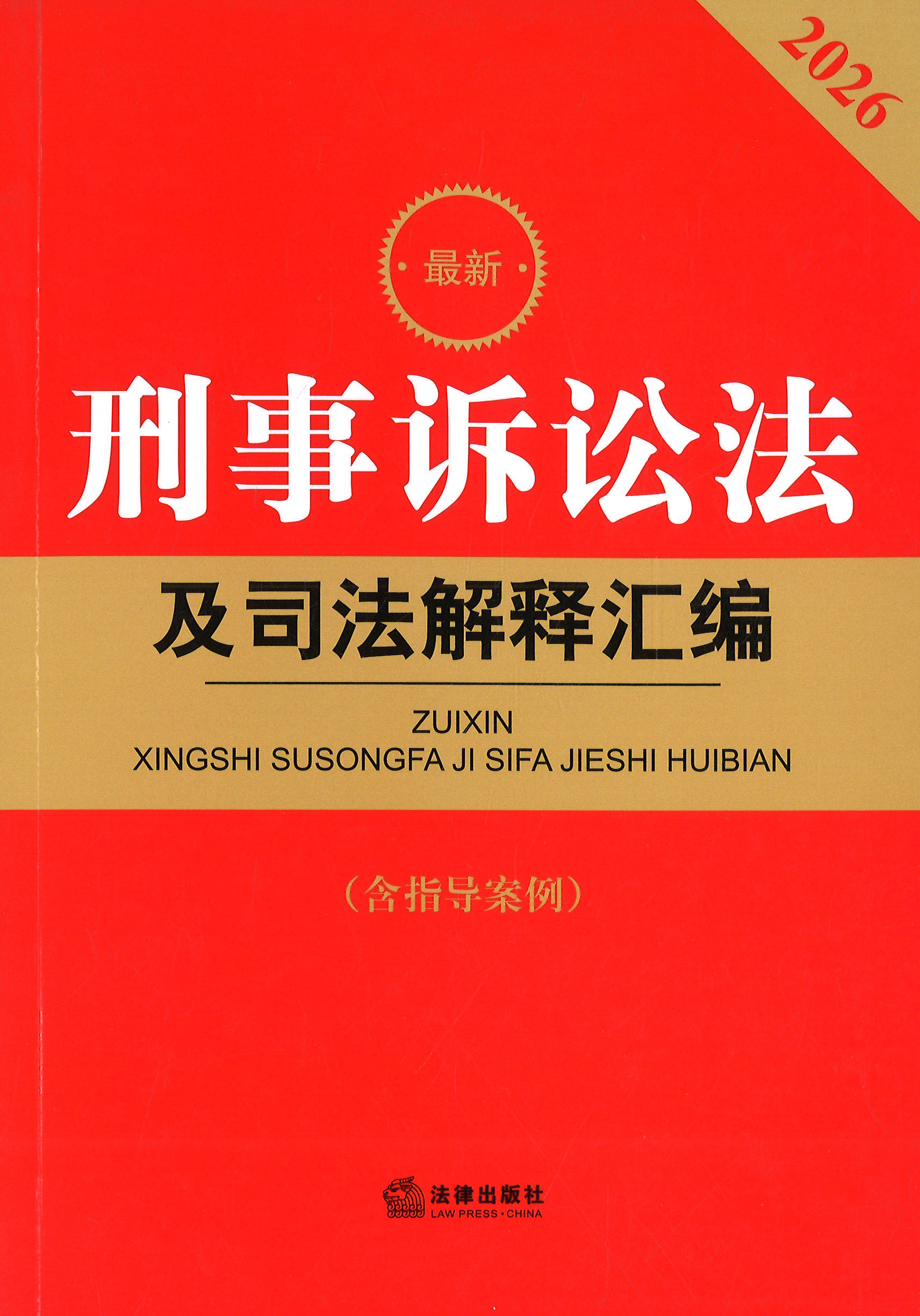 (最新) 刑事诉讼法及司法解释汇编 : 含指导案例. 2026