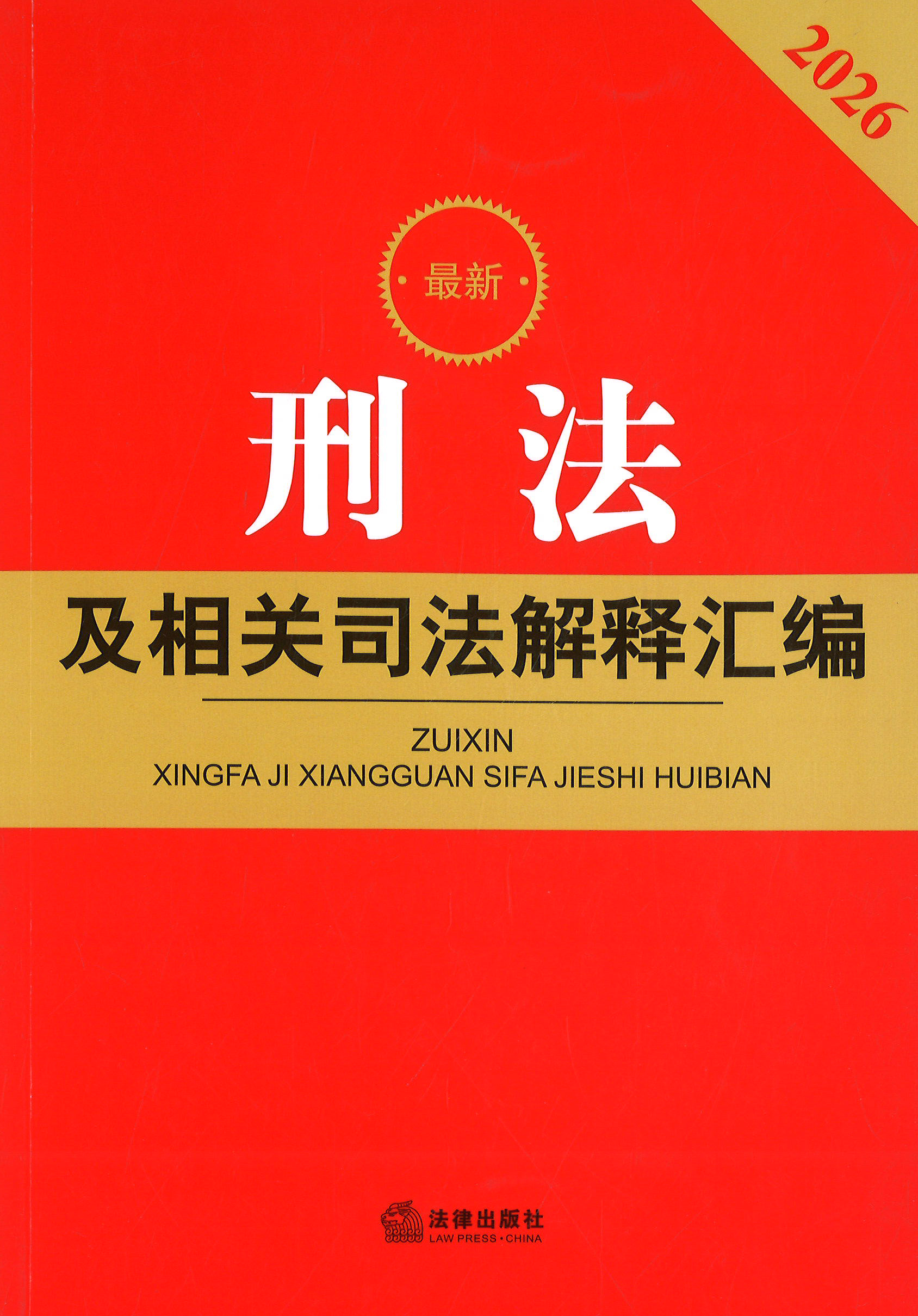 (最新) 刑法及相关司法解释汇编. 2026