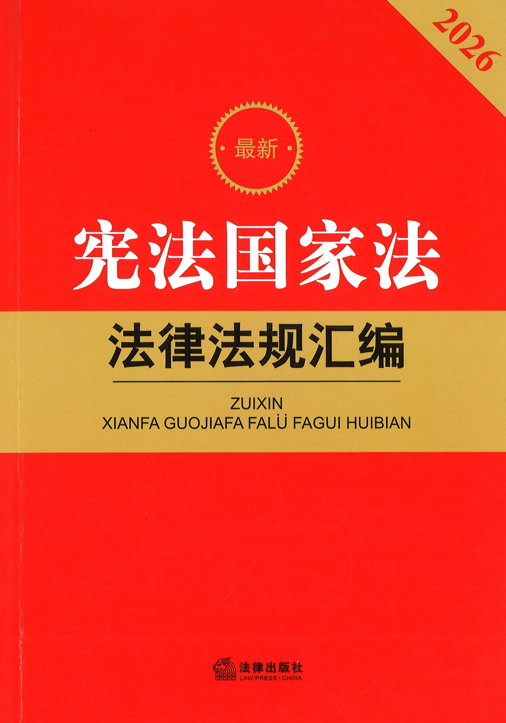 (最新) 宪法国家法法律法规汇编. 2026