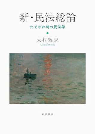 新·民法総論 = Nouvelle vision sur la théorie générale du droit civil