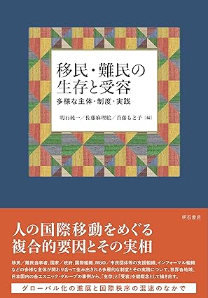 移民·難民の生存と受容 : 多様な主体·制度·実践
