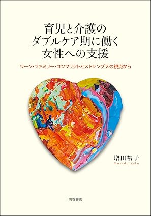 育児と介護のダブルケア期に働く女性への支援 : ワ-ク·ファミリ-·コンフリクトとストレングスの視点から