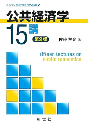 公共経済学15講 = Fifteen lectures on public economics