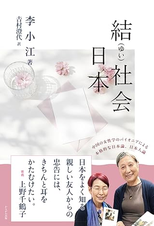 結社会日本
