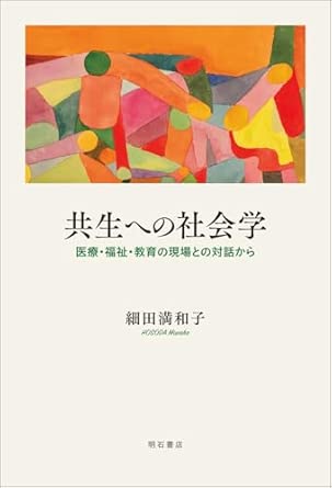 共生への社会学 : 医療·福祉·教育の現場との対話から